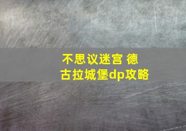 不思议迷宫 德古拉城堡dp攻略